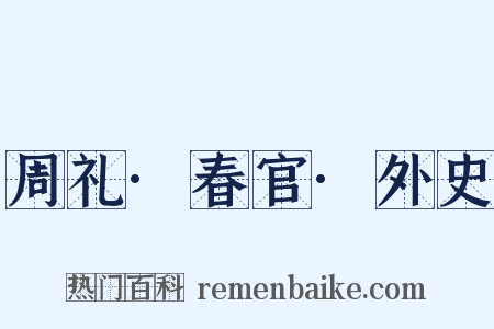 周礼·春官·外史是什么意思的图片